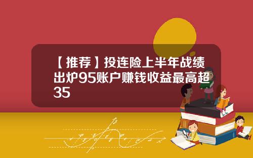 【推荐】投连险上半年战绩出炉95账户赚钱收益最高超35