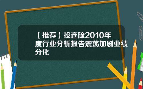 【推荐】投连险2010年度行业分析报告震荡加剧业绩分化