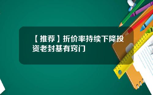 【推荐】折价率持续下降投资老封基有窍门