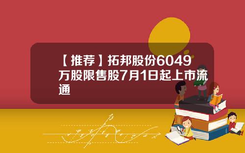 【推荐】拓邦股份6049万股限售股7月1日起上市流通