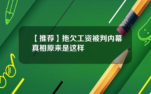 【推荐】拖欠工资被判内幕真相原来是这样