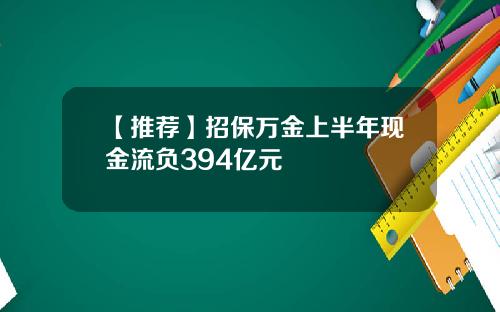 【推荐】招保万金上半年现金流负394亿元