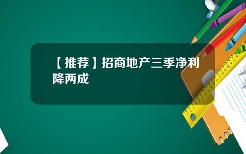 【推荐】招商地产三季净利降两成