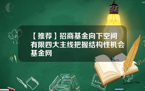 【推荐】招商基金向下空间有限四大主线把握结构性机会基金网