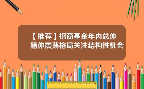 【推荐】招商基金年内总体箱体震荡格局关注结构性机会