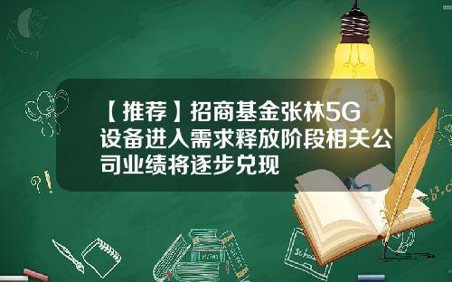 【推荐】招商基金张林5G设备进入需求释放阶段相关公司业绩将逐步兑现