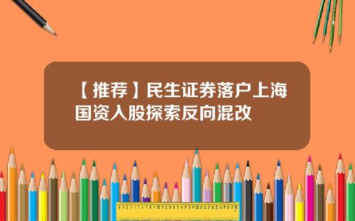 【推荐】民生证券落户上海国资入股探索反向混改