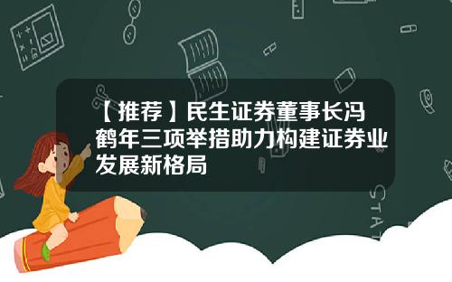 【推荐】民生证券董事长冯鹤年三项举措助力构建证券业发展新格局