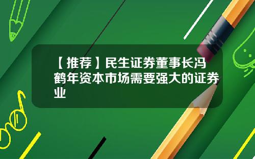 【推荐】民生证券董事长冯鹤年资本市场需要强大的证券业