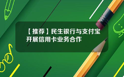 【推荐】民生银行与支付宝开展信用卡业务合作