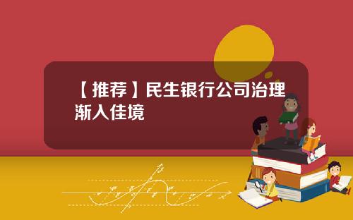 【推荐】民生银行公司治理渐入佳境