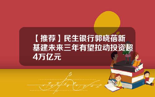 【推荐】民生银行郭晓蓓新基建未来三年有望拉动投资超4万亿元