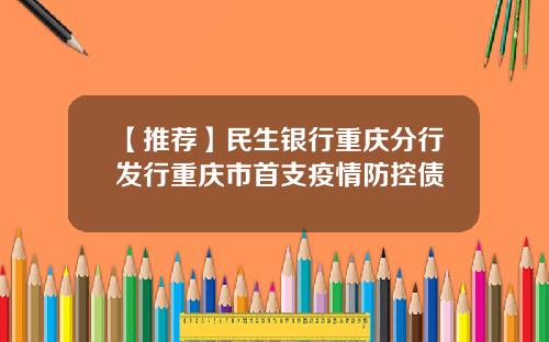 【推荐】民生银行重庆分行发行重庆市首支疫情防控债