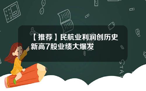 【推荐】民航业利润创历史新高7股业绩大爆发