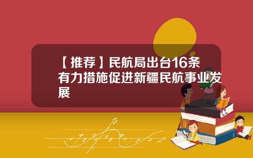 【推荐】民航局出台16条有力措施促进新疆民航事业发展
