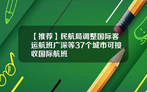 【推荐】民航局调整国际客运航班广深等37个城市可接收国际航班