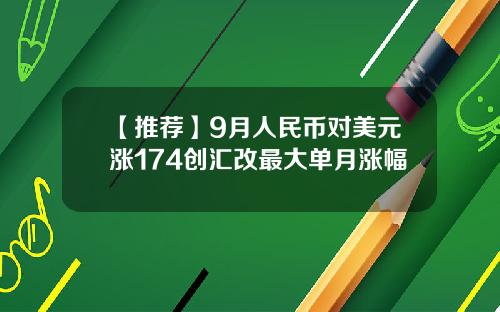 【推荐】9月人民币对美元涨174创汇改最大单月涨幅