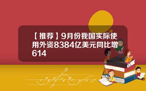 【推荐】9月份我国实际使用外资8384亿美元同比增614