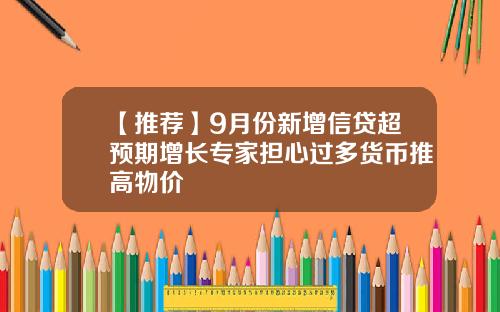 【推荐】9月份新增信贷超预期增长专家担心过多货币推高物价