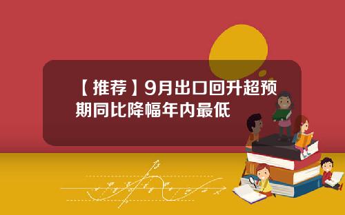 【推荐】9月出口回升超预期同比降幅年内最低