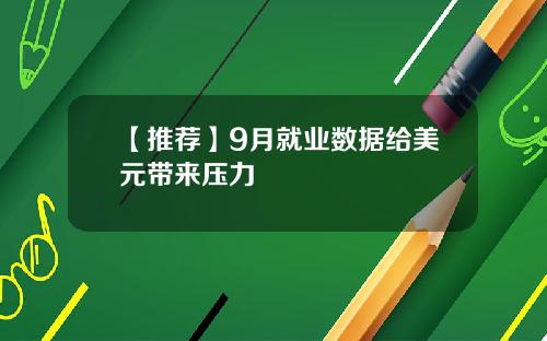 【推荐】9月就业数据给美元带来压力