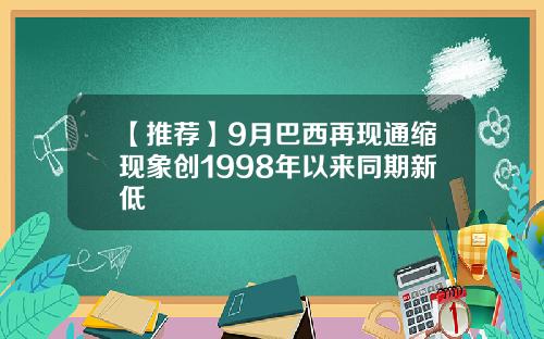 【推荐】9月巴西再现通缩现象创1998年以来同期新低