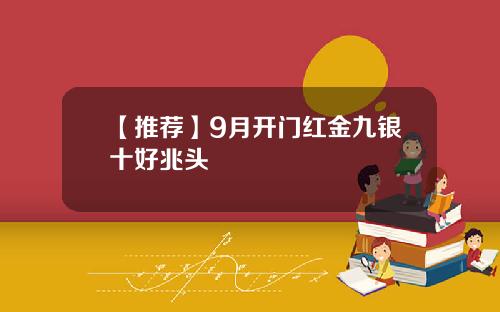 【推荐】9月开门红金九银十好兆头