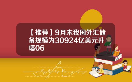 【推荐】9月末我国外汇储备规模为30924亿美元升幅06