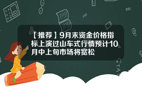 【推荐】9月末资金价格指标上演过山车式行情预计10月中上旬市场将宽松