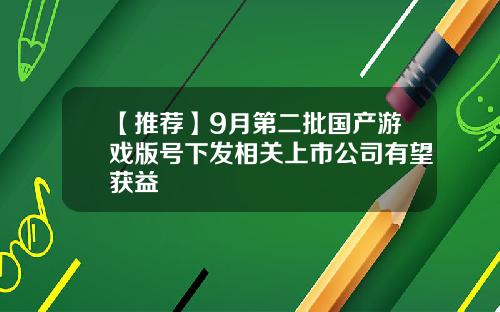 【推荐】9月第二批国产游戏版号下发相关上市公司有望获益