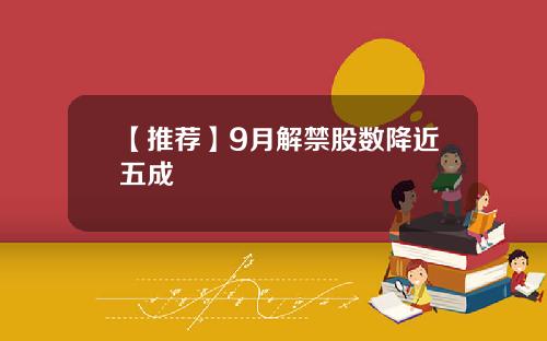 【推荐】9月解禁股数降近五成