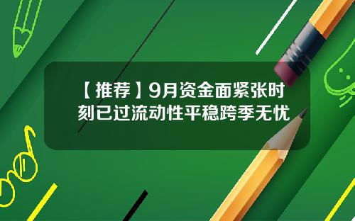 【推荐】9月资金面紧张时刻已过流动性平稳跨季无忧