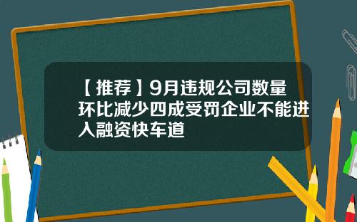 【推荐】9月违规公司数量环比减少四成受罚企业不能进入融资快车道