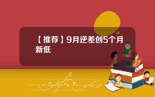 【推荐】9月逆差创5个月新低