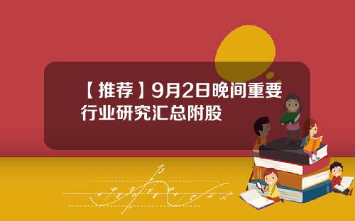 【推荐】9月2日晚间重要行业研究汇总附股
