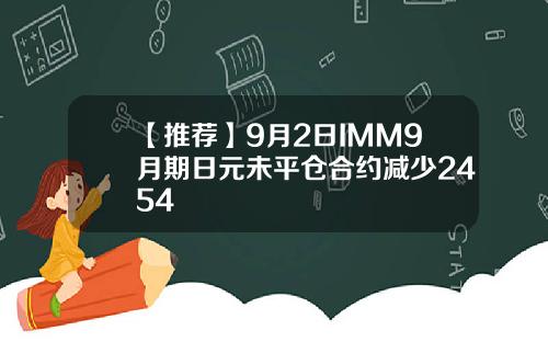 【推荐】9月2日IMM9月期日元未平仓合约减少2454