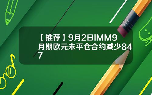 【推荐】9月2日IMM9月期欧元未平仓合约减少847