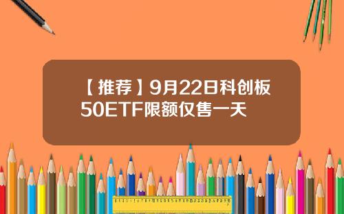【推荐】9月22日科创板50ETF限额仅售一天