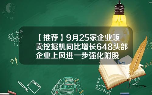 【推荐】9月25家企业贩卖挖掘机同比增长648头部企业上风进一步强化附股