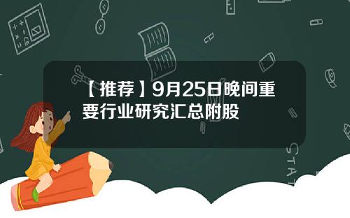 【推荐】9月25日晚间重要行业研究汇总附股