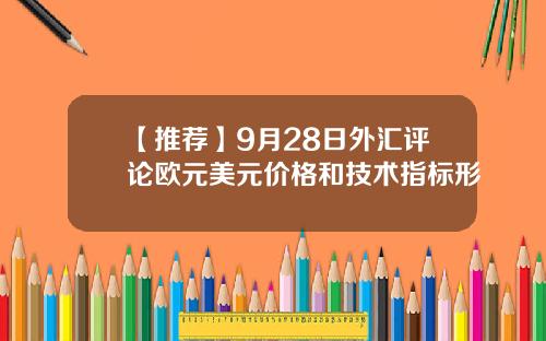 【推荐】9月28日外汇评论欧元美元价格和技术指标形