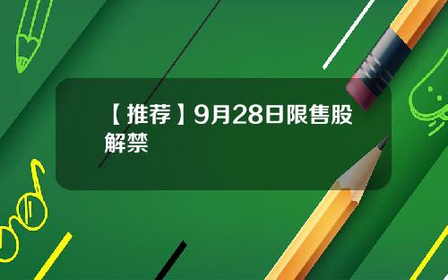【推荐】9月28日限售股解禁