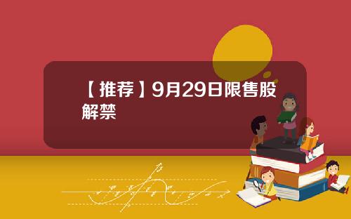 【推荐】9月29日限售股解禁