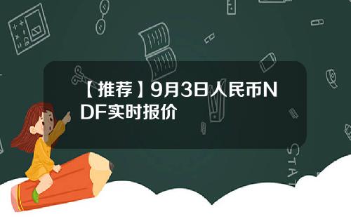 【推荐】9月3日人民币NDF实时报价
