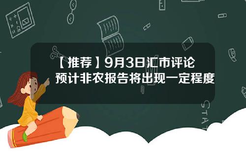 【推荐】9月3日汇市评论预计非农报告将出现一定程度