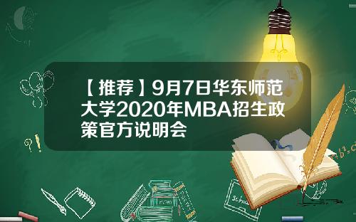 【推荐】9月7日华东师范大学2020年MBA招生政策官方说明会