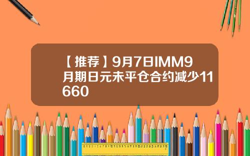 【推荐】9月7日IMM9月期日元未平仓合约减少11660