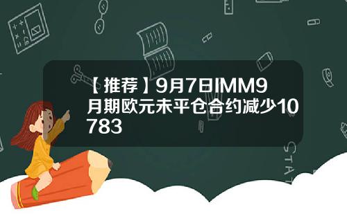 【推荐】9月7日IMM9月期欧元未平仓合约减少10783