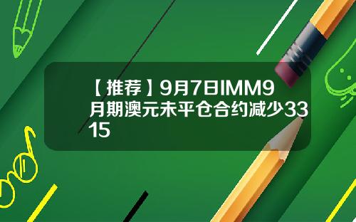 【推荐】9月7日IMM9月期澳元未平仓合约减少3315
