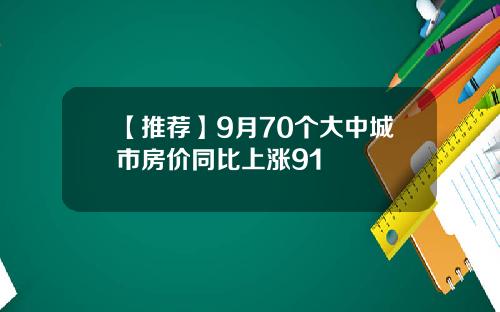 【推荐】9月70个大中城市房价同比上涨91